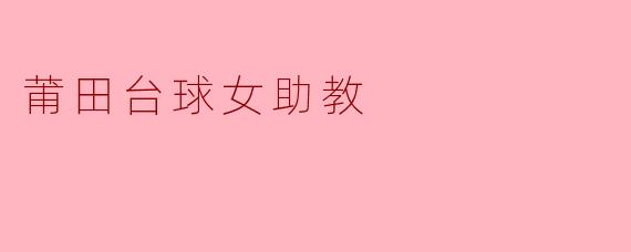莆田台球女助教