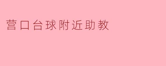 营口台球附近助教