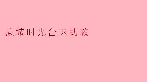 蒙城时光台球助教