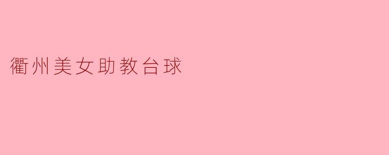 衢州美女助教台球
