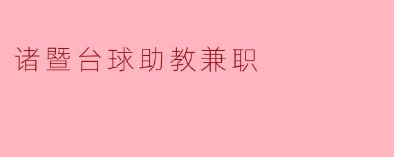 诸暨台球助教兼职