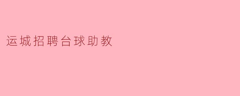 运城招聘台球助教