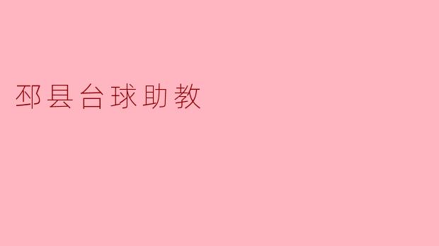邳县台球助教