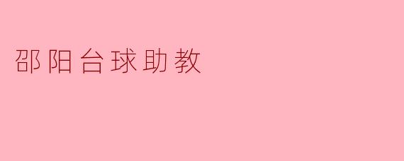 邵阳台球助教