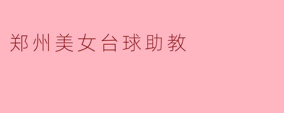 郑州美女台球助教
