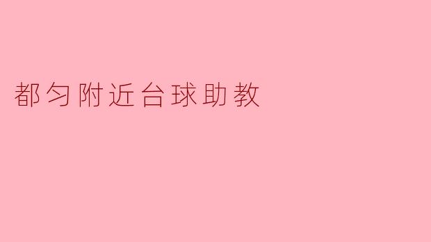 都匀附近台球助教