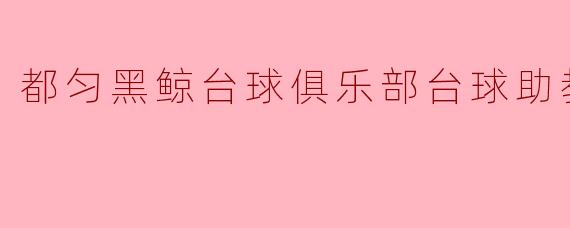 都匀黑鲸台球俱乐部台球助教