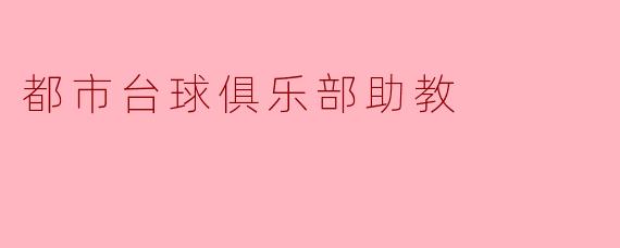 都市台球俱乐部助教