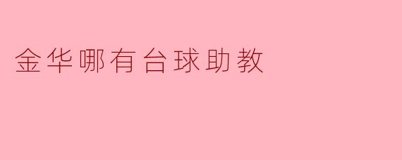 金华哪有台球助教