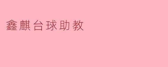 鑫麒台球助教