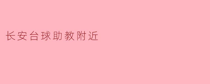 长安台球助教附近
