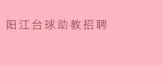 阳江台球助教招聘