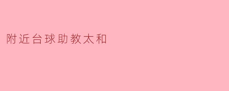 附近台球助教太和