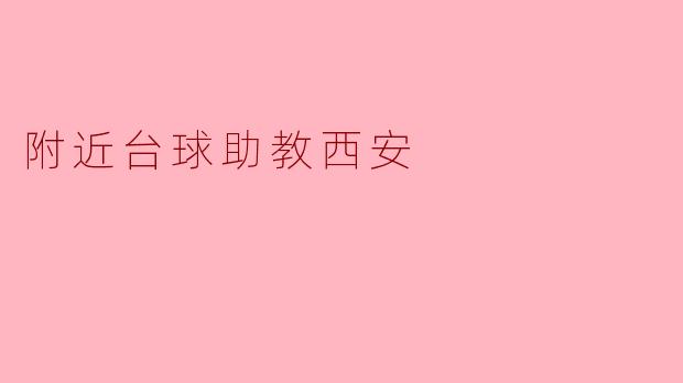 附近台球助教西安