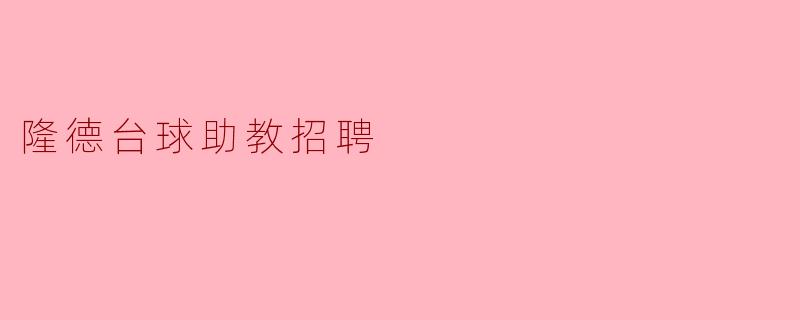隆德台球助教招聘