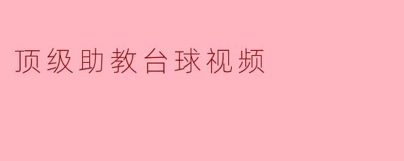 顶级助教台球视频