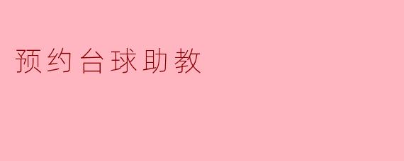 预约台球助教