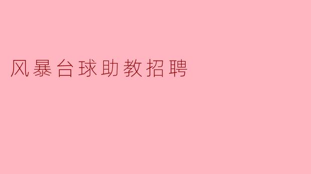 风暴台球助教招聘