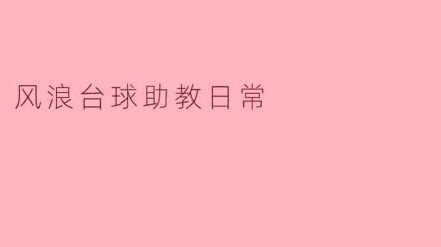 风浪台球助教日常