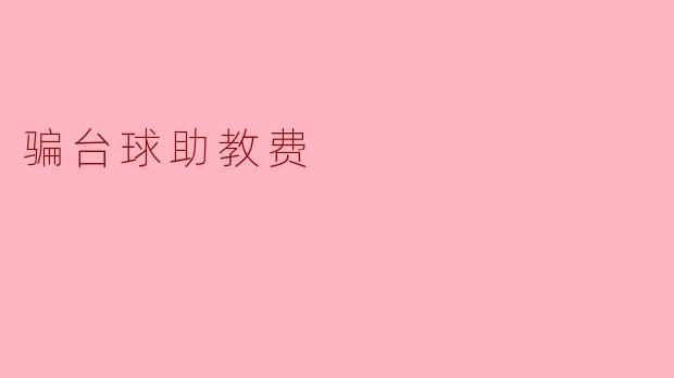 骗台球助教费