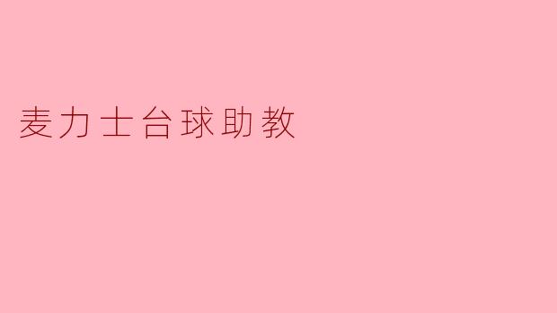 麦力士台球助教