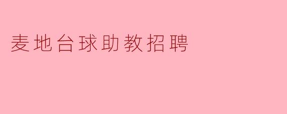 麦地台球助教招聘