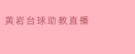 黄岩台球助教直播