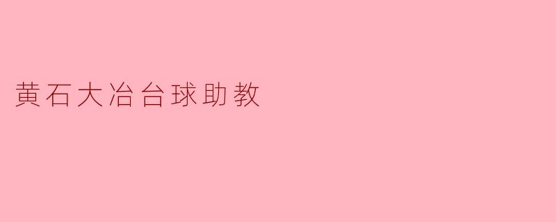 黄石大冶台球助教
