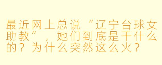 最近网上总说“辽宁台球女助教”,她们到底是干什么的?为什么突然这么火?