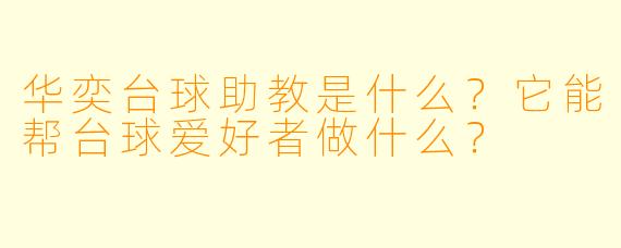 华奕台球助教是什么？它能帮台球爱好者做什么？