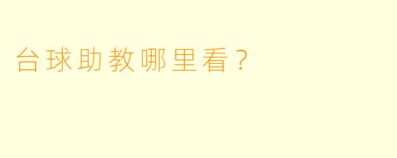 台球助教哪里看？