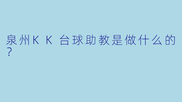 泉州KK台球助教是做什么的？