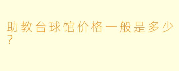 助教台球馆价格一般是多少？