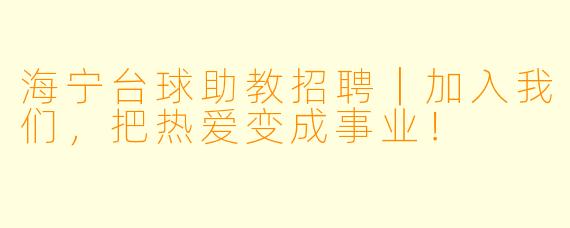 海宁台球助教招聘|加入我们,把热爱变成事业!