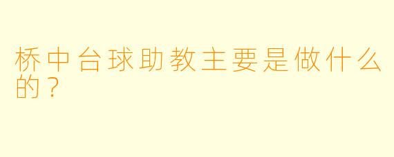 桥中台球助教主要是做什么的?