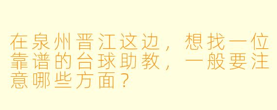 在泉州晋江这边,想找一位靠谱的台球助教,一般要注意哪些方面?