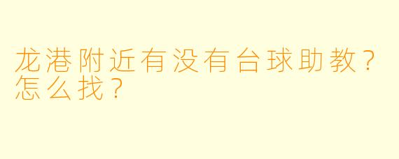龙港附近有没有台球助教?怎么找?