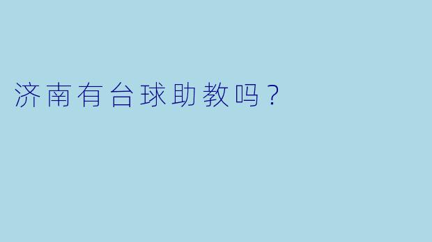 济南有台球助教吗？