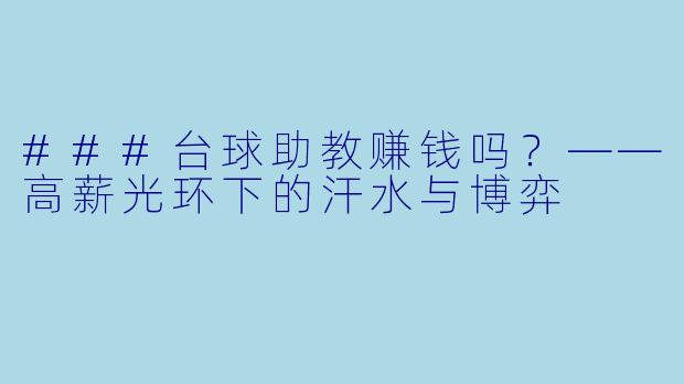 ###台球助教赚钱吗?——高薪光环下的汗水与博弈