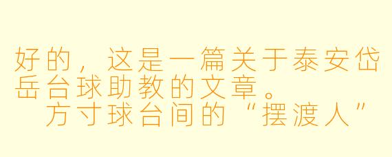 好的,这是一篇关于泰安岱岳台球助教的文章。
方寸球台间的“摆渡人”——记泰安岱岳台球助教