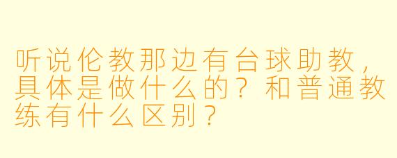 听说伦教那边有台球助教,具体是做什么的?和普通教练有什么区别?