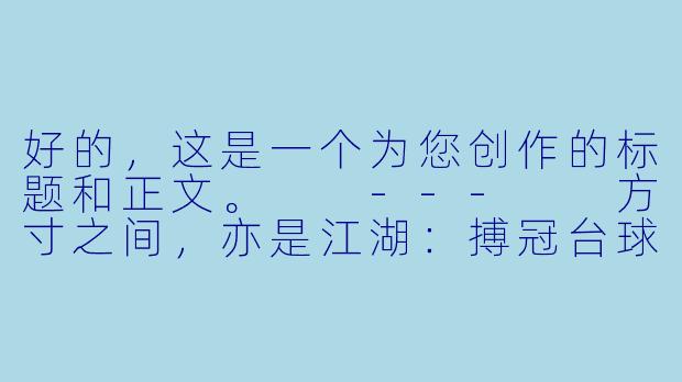 好的,这是一个为您创作的标题和正文。
---
方寸之间,亦是江湖:搏冠台球助教,以匠心守护每一次击球