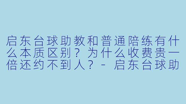 启东台球助教和普通陪练有什么本质区别？为什么收费贵一倍还约不到人？-启东台球助教