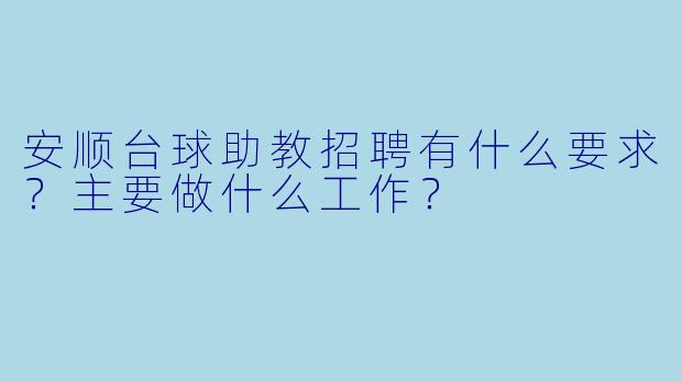 安顺台球助教招聘有什么要求?主要做什么工作?