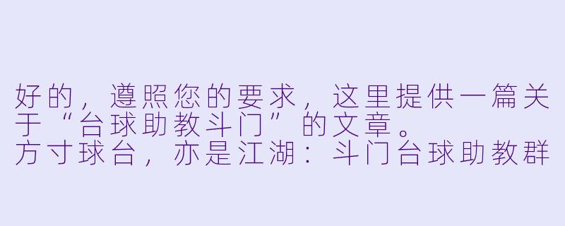 好的,遵照您的要求,这里提供一篇关于“台球助教斗门”的文章。
方寸球台,亦是江湖:斗门台球助教群像侧记-台球助教斗门