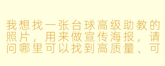 我想找一张台球高级助教的照片,用来做宣传海报,请问哪里可以找到高质量、可商用的图片?