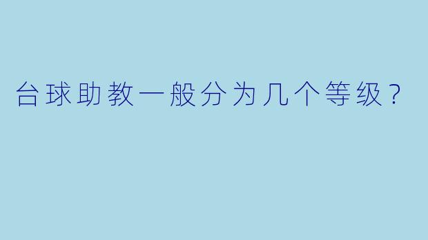 台球助教一般分为几个等级?