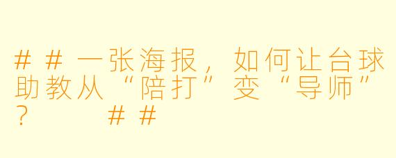 ##一张海报,如何让台球助教从“陪打”变“导师”?
##