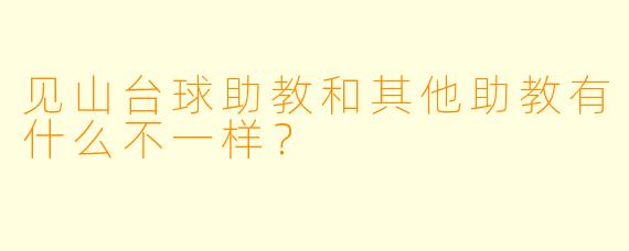 见山台球助教和其他助教有什么不一样?