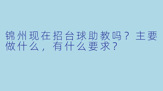 锦州现在招台球助教吗?主要做什么,有什么要求?